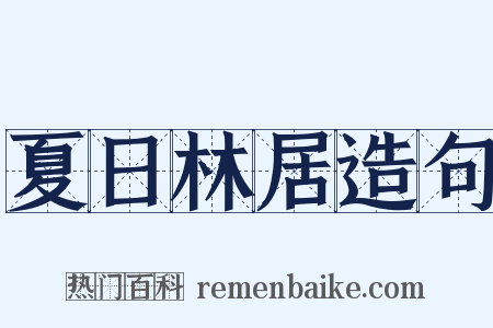夏日林居造句是什么意思的图片